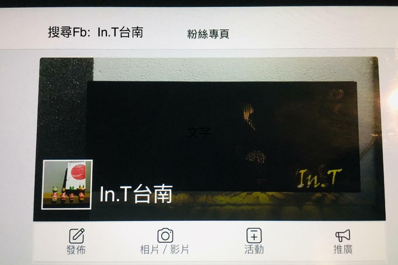 台南In.Tアパートメント エクステリア 写真